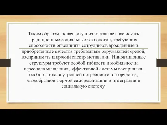 Таким образом, новая ситуация заставляет нас искать традиционные социальные технологии, требующих