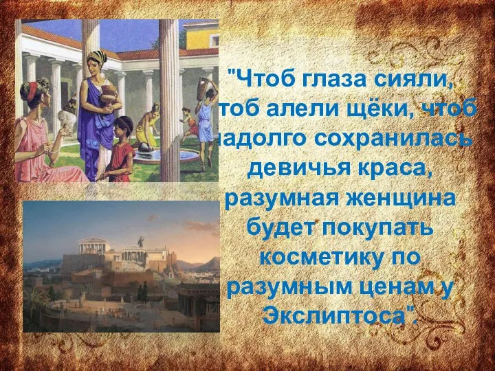 "Чтоб глаза сияли, чтоб алели щёки, чтоб надолго сохранилась девичья краса,