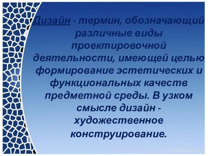 Дизайн - термин, обозначающий различные виды проектировочной деятельности, имеющей целью формирование