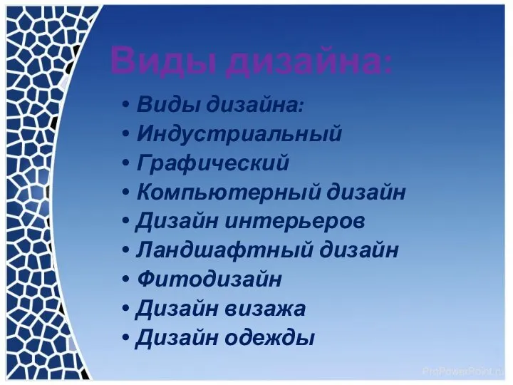 Виды дизайна: Виды дизайна: Индустриальный Графический Компьютерный дизайн Дизайн интерьеров Ландшафтный