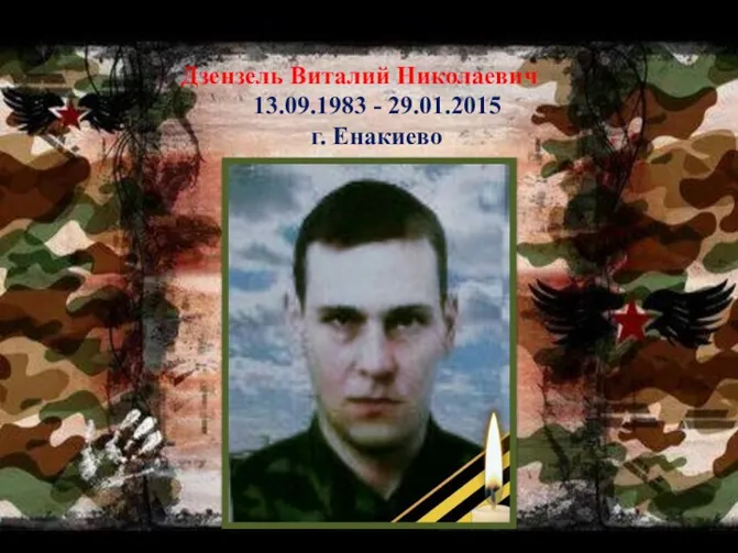 Дзензель Виталий Николаевич 13.09.1983 - 29.01.2015 г. Енакиево