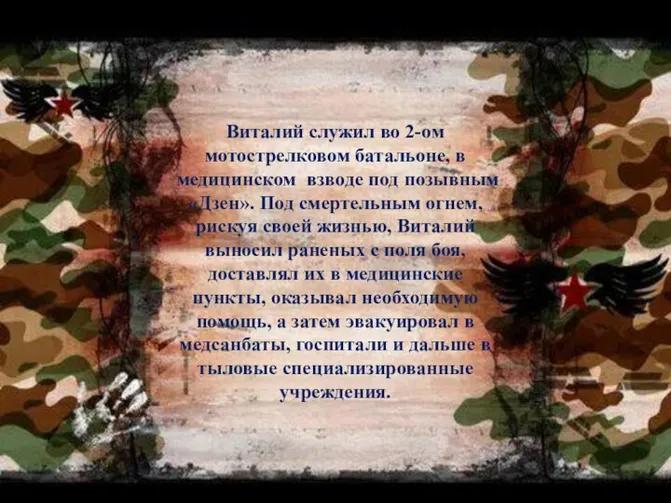 Виталий служил во 2-ом мотострелковом батальоне, в медицинском взводе под позывным