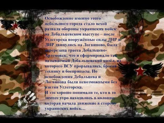 Освобождение именно этого небольшого города стало вехой развала обороны украинских войск