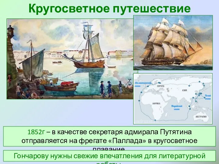 Кругосветное путешествие 1852г – в качестве секретаря адмирала Путятина отправляется на