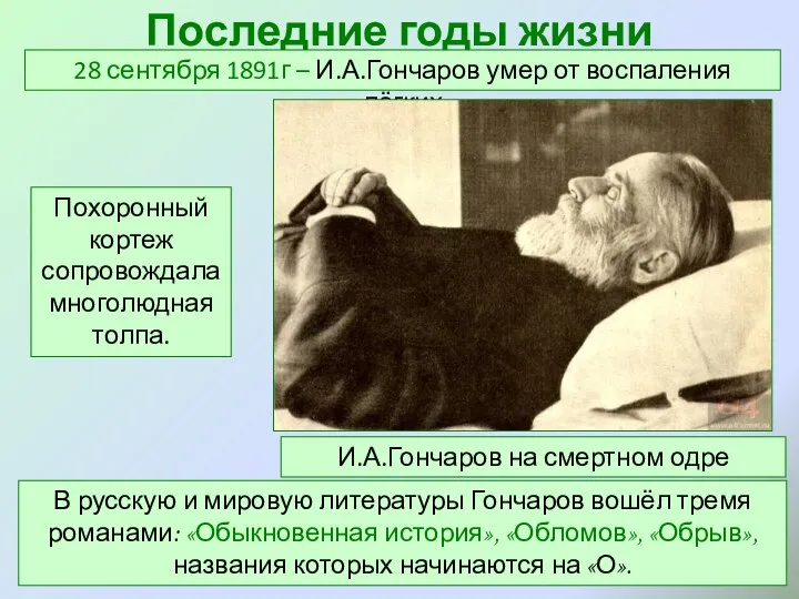 Последние годы жизни 28 сентября 1891г – И.А.Гончаров умер от воспаления