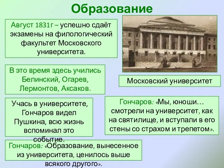 Образование Август 1831г – успешно сдаёт экзамены на филологический факультет Московского