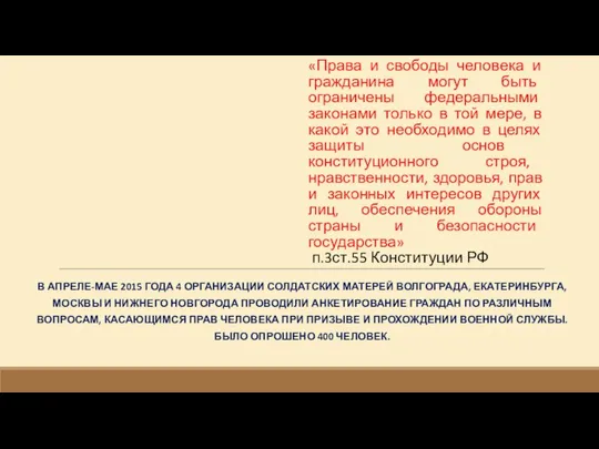 «Права и свободы человека и гражданина могут быть ограничены федеральными законами