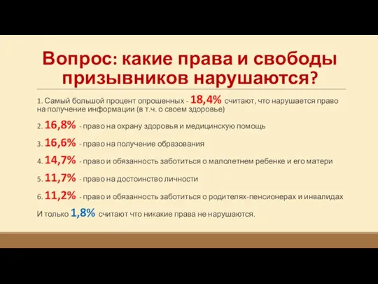 Вопрос: какие права и свободы призывников нарушаются? 1. Самый большой процент