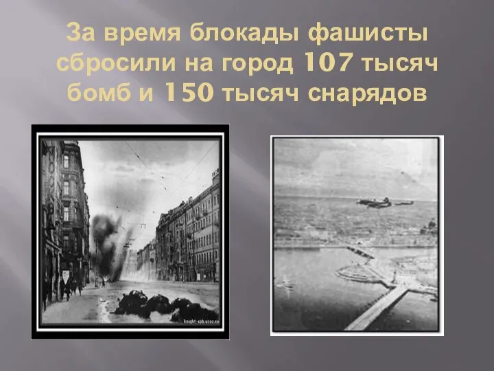 За время блокады фашисты сбросили на город 107 тысяч бомб и 150 тысяч снарядов