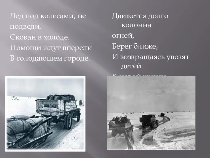 Лед под колесами, не подведи, Скован в холоде. Помощи ждут впереди