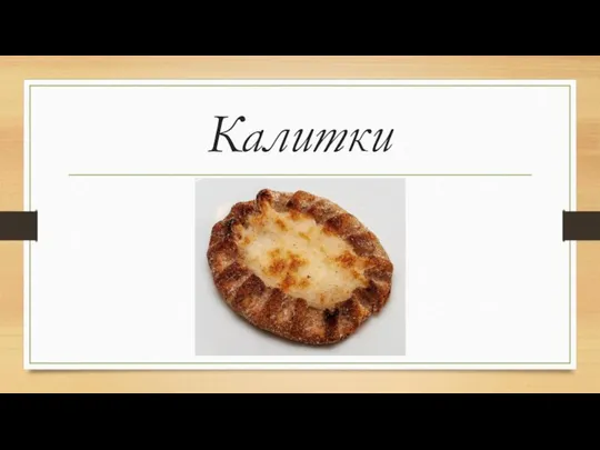 Калитки