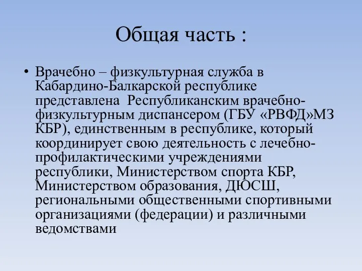 Общая часть : Врачебно – физкультурная служба в Кабардино-Балкарской республике представлена