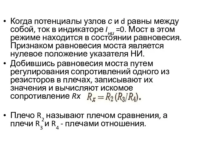 Когда потенциалы узлов с и d равны между собой, ток в