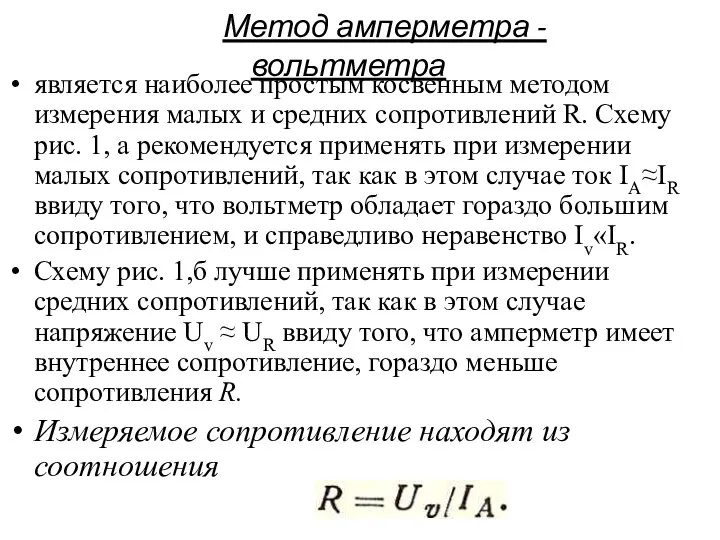 Метод амперметра - вольтметра является наиболее простым косвенным методом измерения малых