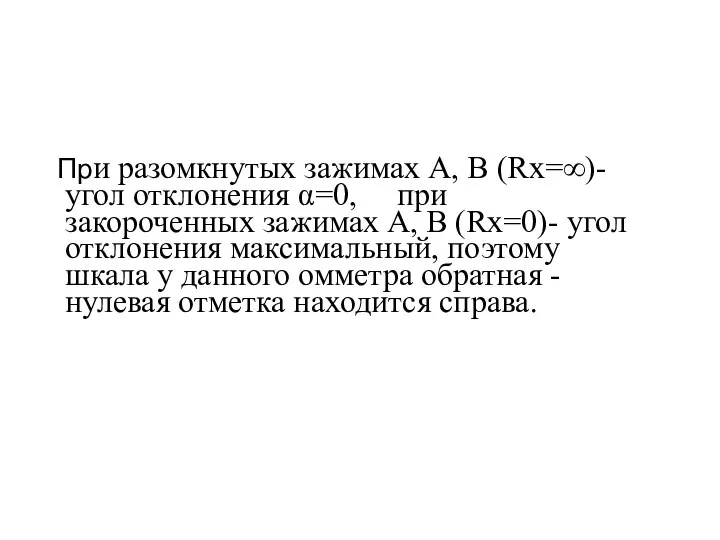 При разомкнутых зажимах А, В (Rx=∞)-угол отклонения α=0, при закороченных зажимах