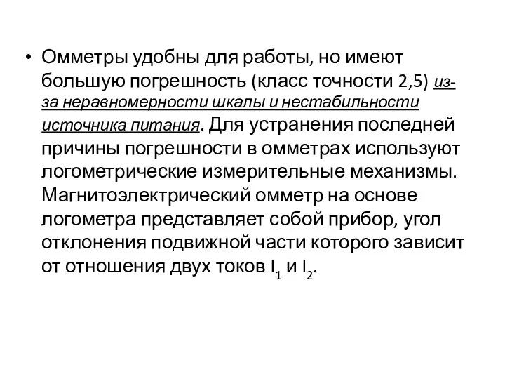 Омметры удобны для работы, но имеют большую погрешность (класс точности 2,5)