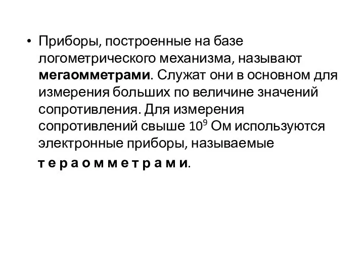 Приборы, построенные на базе логометрического механизма, называют мегаомметрами. Служат они в