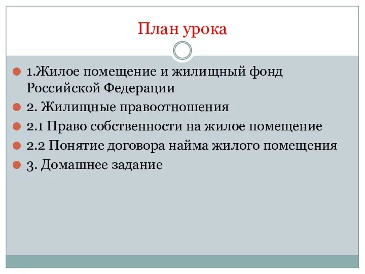 План урока 1.Жилое помещение и жилищный фонд Российской Федерации 2. Жилищные