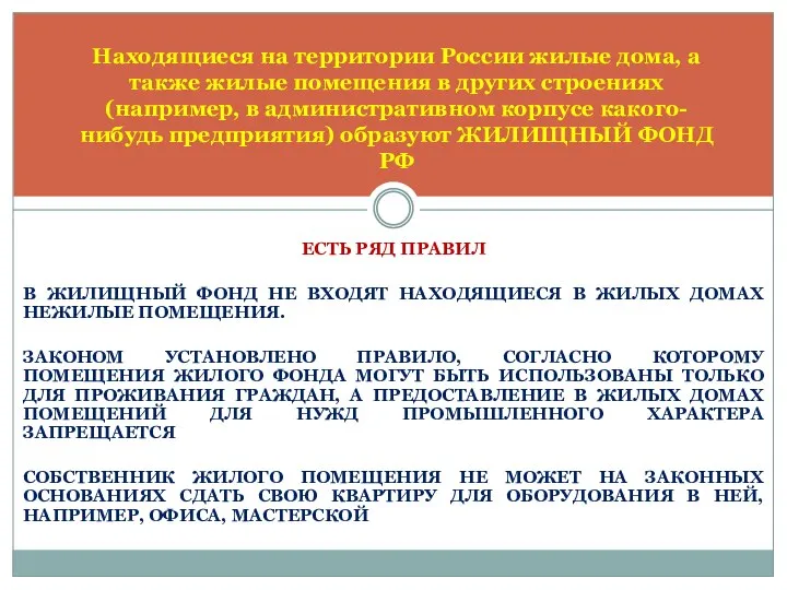 ЕСТЬ РЯД ПРАВИЛ В ЖИЛИЩНЫЙ ФОНД НЕ ВХОДЯТ НАХОДЯЩИЕСЯ В ЖИЛЫХ