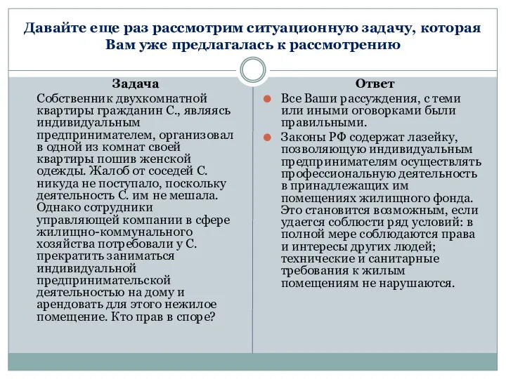 Давайте еще раз рассмотрим ситуационную задачу, которая Вам уже предлагалась к