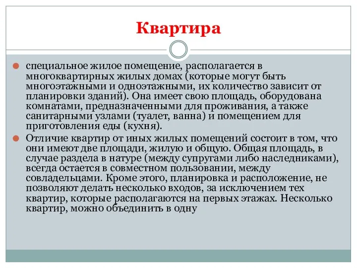 Квартира специальное жилое помещение, располагается в многоквартирных жилых домах (которые могут