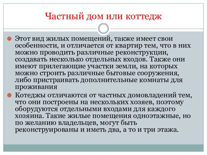 Частный дом или коттедж Этот вид жилых помещений, также имеет свои