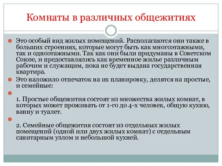 Комнаты в различных общежитиях Это особый вид жилых помещений. Располагаются они