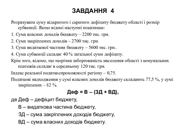 ЗАВДАННЯ 4 Розрахувати суму відкритого і скритого дефіциту бюджету області і