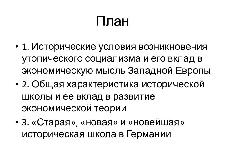 План 1. Исторические условия возникновения утопического социализма и его вклад в