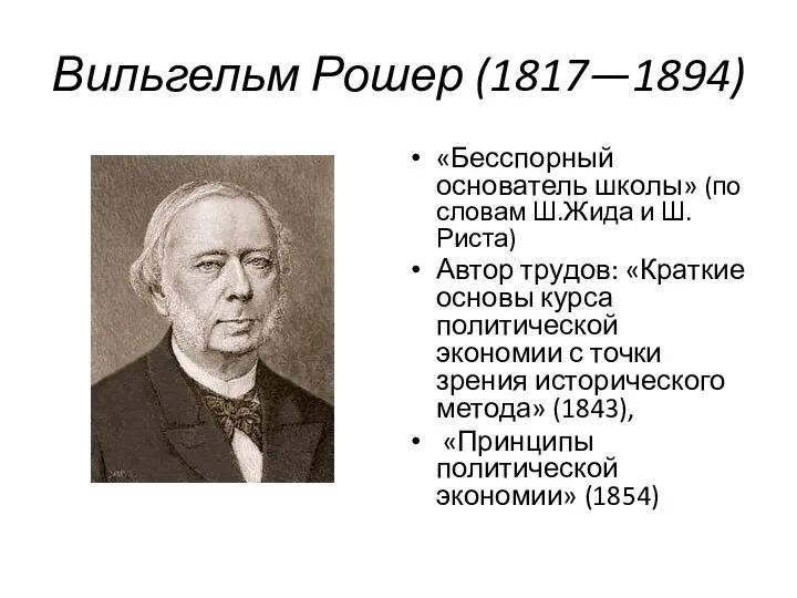 Вильгельм Рошер (1817—1894) «Бесспорный основатель школы» (по словам Ш.Жида и Ш.Риста)