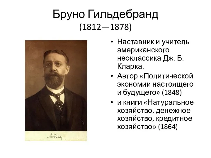 Бруно Гильдебранд (1812—1878) Наставник и учитель американского неоклассика Дж. Б. Кларка.