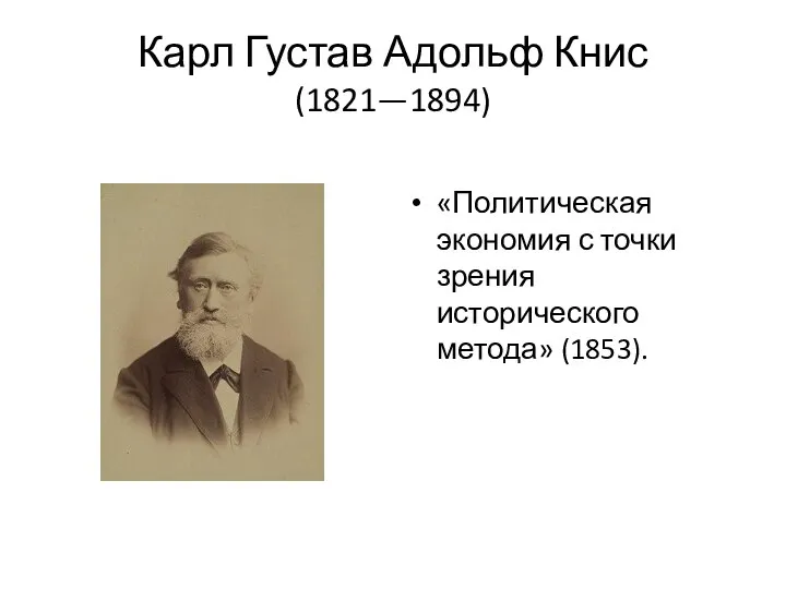 Карл Густав Адольф Книс (1821—1894) «Политическая экономия с точки зрения исторического метода» (1853).