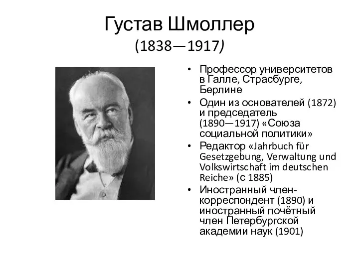 Густав Шмоллер (1838—1917) Профессор университетов в Галле, Страсбурге, Берлине Один из