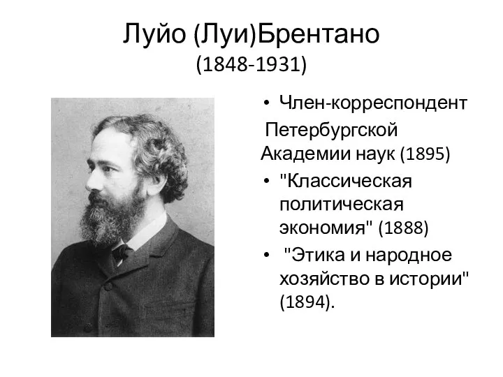 Луйо (Луи)Брентано (1848-1931) Член-корреспондент Петербургской Академии наук (1895) "Классическая политическая экономия"