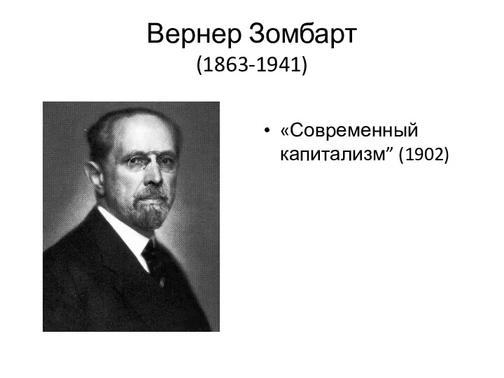 Вернер Зомбарт (1863-1941) «Современный капитализм” (1902)