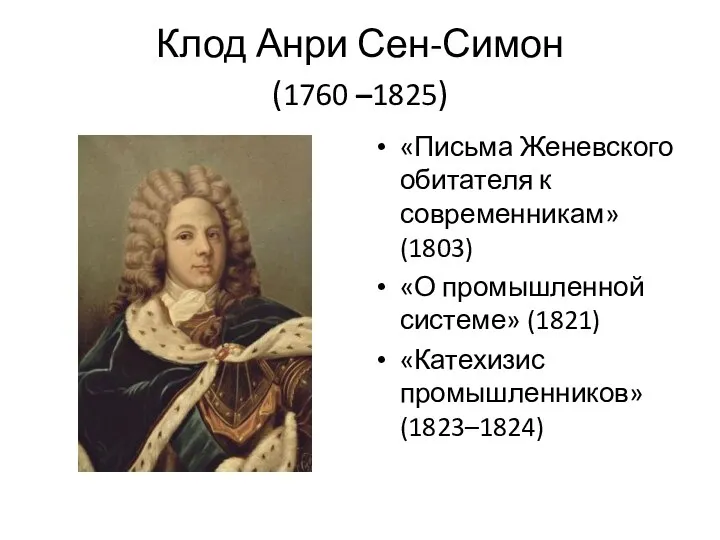 Клод Анри Сен-Симон (1760 –1825) «Письма Женевско­го обитателя к современникам» (1803)