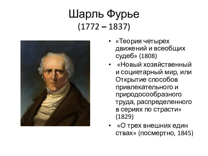 Шарль Фурье (1772 – 1837) «Теория четырех движений и всеобщих судеб»