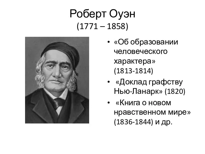 Роберт Оуэн (1771 – 1858) «Об образовании челове­ческого характера» (1813-1814) «Доклад