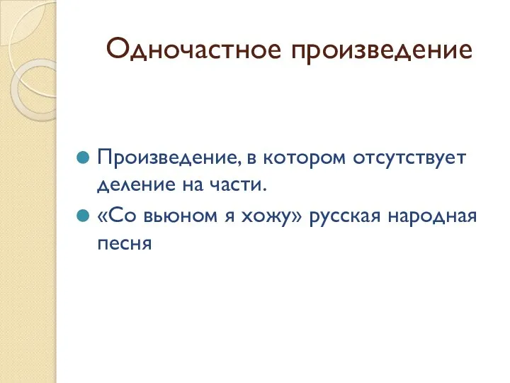 Одночастное произведение Произведение, в котором отсутствует деление на части. «Со вьюном я хожу» русская народная песня