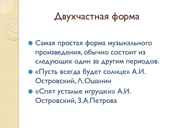 Двухчастная форма Самая простая форма музыкального произведения, обычно состоит из следующих