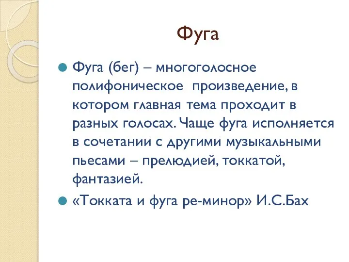 Фуга Фуга (бег) – многоголосное полифоническое произведение, в котором главная тема