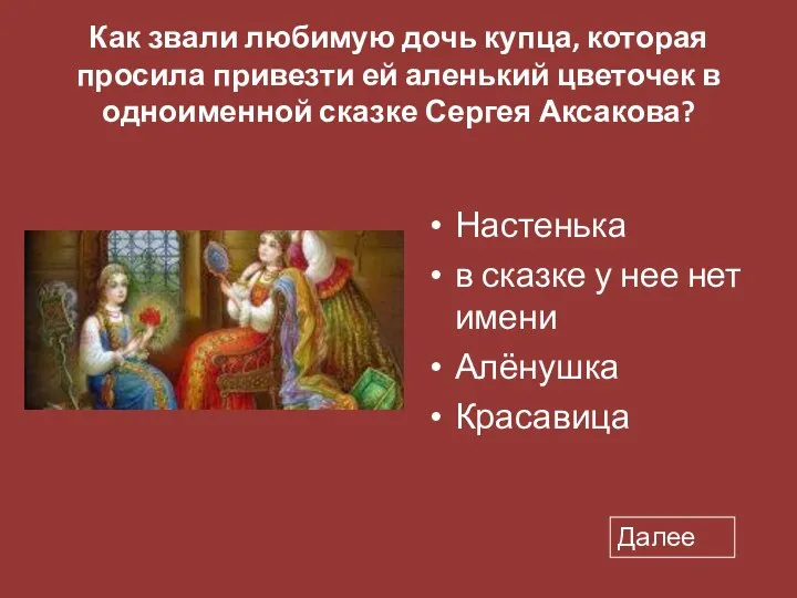 Как звали любимую дочь купца, которая просила привезти ей аленький цветочек