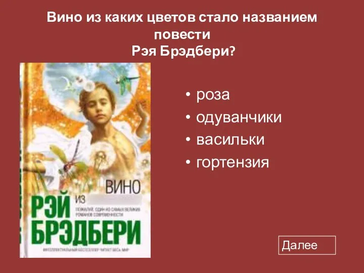 Вино из каких цветов стало названием повести Рэя Брэдбери? роза одуванчики васильки гортензия Далее