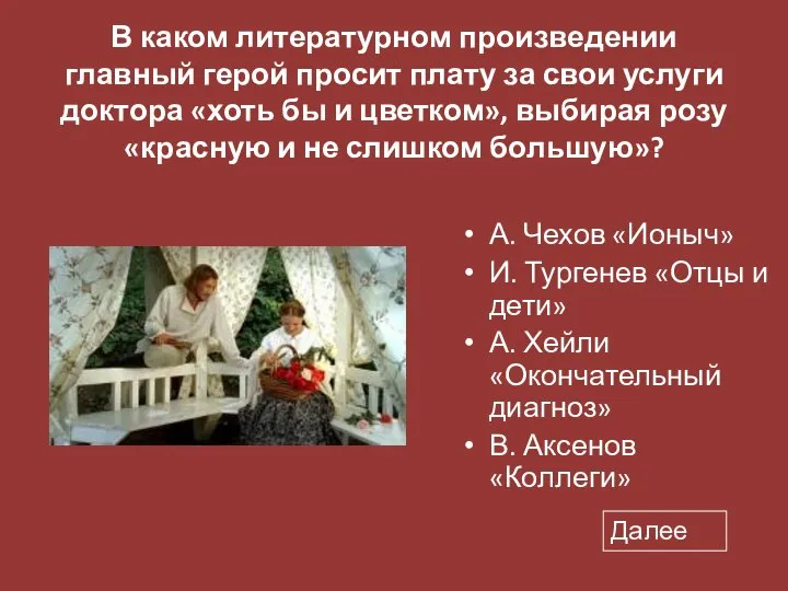 В каком литературном произведении главный герой просит плату за свои услуги