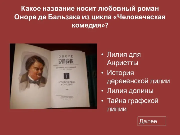 Какое название носит любовный роман Оноре де Бальзака из цикла «Человеческая