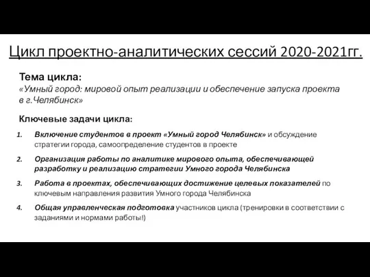 Цикл проектно-аналитических сессий 2020-2021гг. Тема цикла: «Умный город: мировой опыт реализации