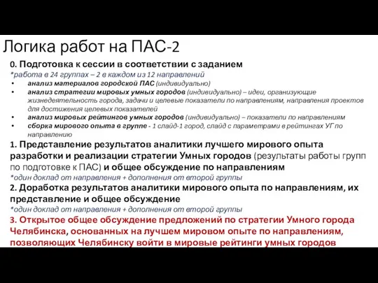 Логика работ на ПАС-2 0. Подготовка к сессии в соответствии с