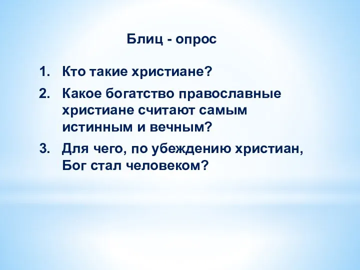 1. Кто такие христиане? 2. Какое богатство православные христиане считают самым