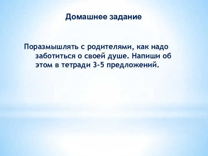 Поразмышлять с родителями, как надо заботиться о своей душе. Напиши об