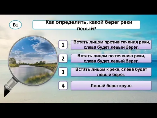 В1 Как определить, какой берег реки левый? Встать лицом против течения